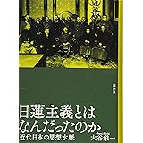 日蓮主義とはなんだったのか 近代日本の思想水脈