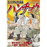 １日外出録ハンチョウ（１３） (ヤングマガジンコミックス)