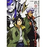 機動戦士ガンダム 鉄血のオルフェンズ 第2期 コンプリーション (ホビージャパンMOOK 807)