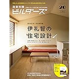 建築知識ビルダーズNo.20 (エクスナレッジムック)