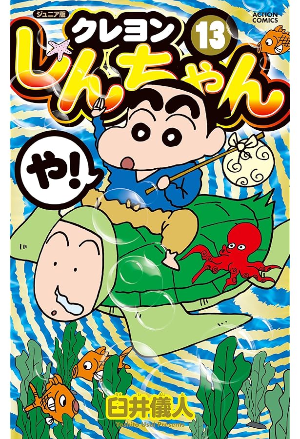 ジュニア版 クレヨンしんちゃん(12) (アクションコミックス) | 臼井 儀