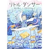 リトル・ダンサー