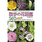この花なに?がひと目でわかる! 散歩の花図鑑