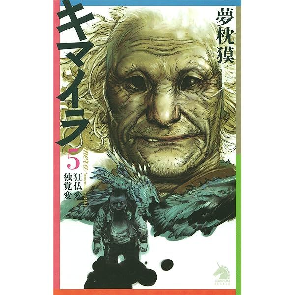 Amazon.co.jp: キマイラ（6） 胎蔵変・金剛変 (ソノラマノベルス) 電子