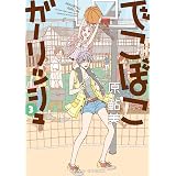 でこぼこガーリッシュ 3巻 (HARTA COMIX)