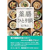 からだのトラブル解決ごはん　薬膳ひとり鍋