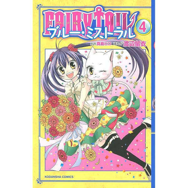 FAIRY TAIL ブルー・ミストラル（1） (なかよしコミックス