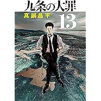 九条の大罪（13） (ビッグコミックス) | 真鍋昌平 | 青年マンガ