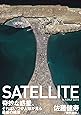 SATELLITE (サテライト)
