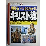 面白いほどよくわかるキリスト教: イエスの教えから現代に生きるキリスト教文化まで (学校で教えない教科書)
