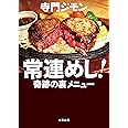 常連めし! 奇跡の裏メニュー