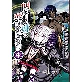 四度目は嫌な死属性魔術師　４ (MFC)