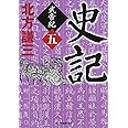 史記 武帝紀 5 (ハルキ文庫 き 3-20)