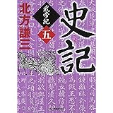 史記 武帝紀 5 (ハルキ文庫 き 3-20)