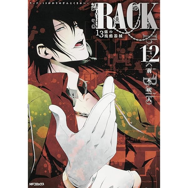 Amazon.co.jp: RACK‐13係の残酷器械‐ 10 (MFコミックス ジーンシリーズ