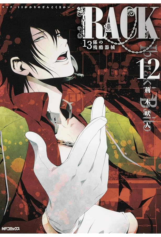 Amazon.co.jp: RACK‐13係の残酷器械‐ 11 (MFコミックス ジーン
