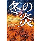 冬の炎 (ハヤカワ文庫NV)