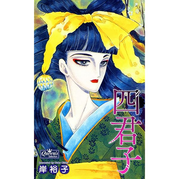 沙羅双樹 (クイーンズセレクション) | 岸裕子 | マンガ | Kindleストア