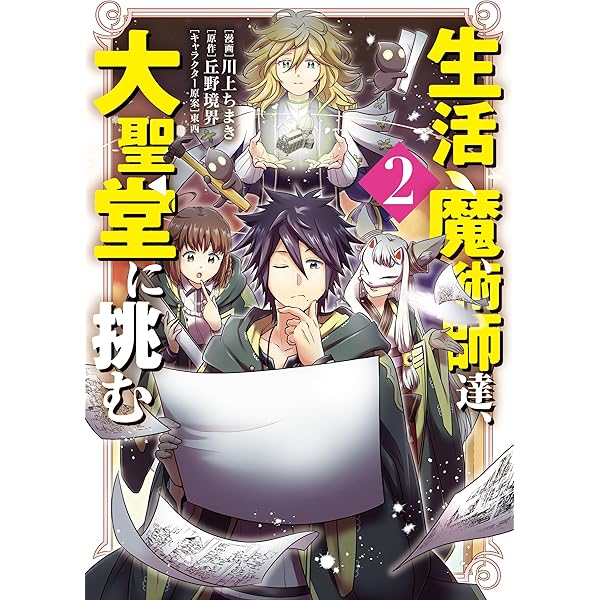 Amazon.co.jp: 生活魔術師達、魔女の森に挑む 1巻 (LINE