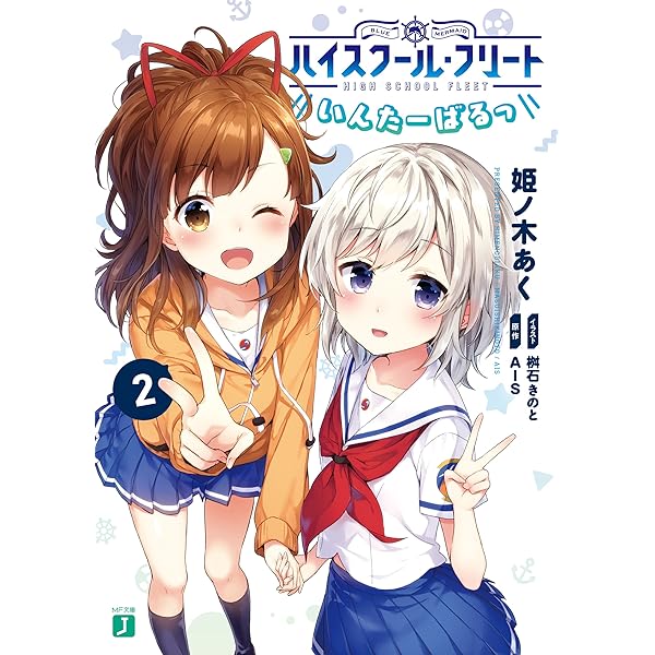 ハイスクールフリート　カラビナ ハイスクール・フリート あらいばるっ」姫ノ木あく [MF文庫J