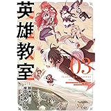 英雄教室 3巻 (デジタル版ガンガンコミックス)