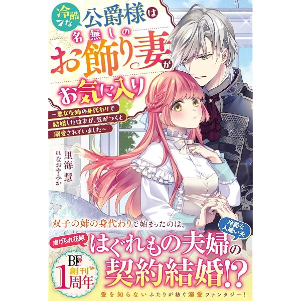 Amazon.co.jp: お飾り側妃になりましたが、ヒマなので王宮内でこっそり