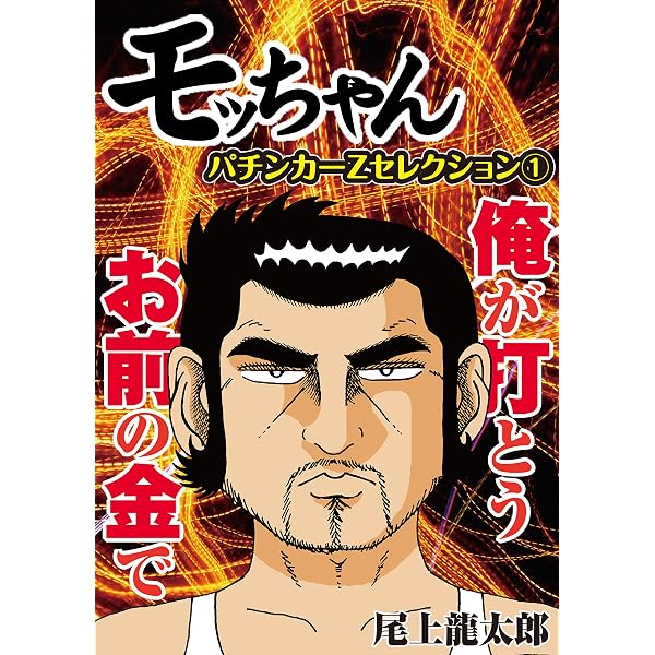 Amazon.co.jp: モッちゃん 尾上龍太郎スペシャルセレクション