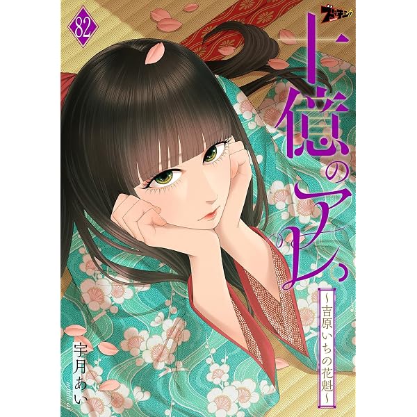 Amazon.co.jp: 十億のアレ。～吉原いちの花魁～ 82 (ズズズキュン