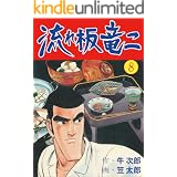 流れ板 竜二8