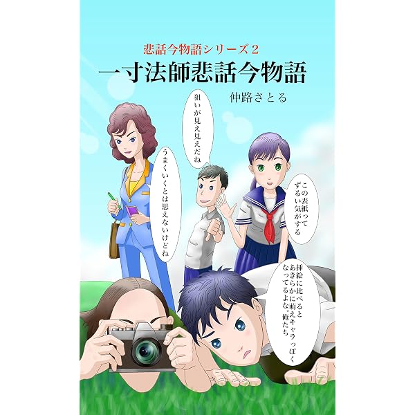 一寸法師悲話今物語 仲路さとる Sf ホラー ファンタジー Kindleストア Amazon 一寸法師悲話今物語 仲路さとる Sf ホラー ファンタジー Kindleストア Amazon