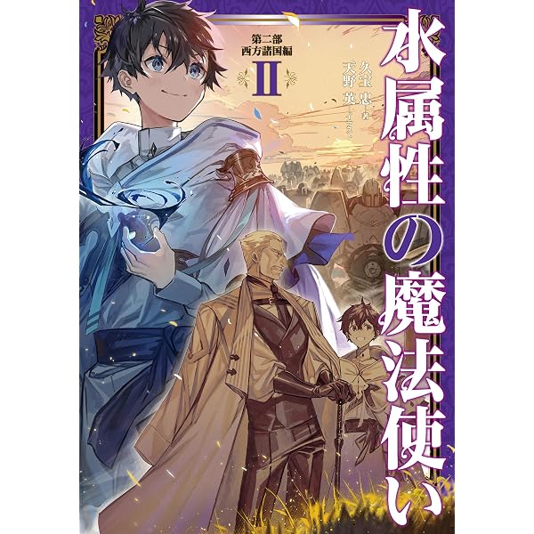 Amazon.co.jp: 水属性の魔法使い 第一部 中央諸国編7【電子書籍限定 