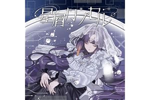 星屑カプセル