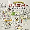 楽しくはじめる きまぐれ猫ちゃんズのぬりえレッスン (COSMIC MOOK)