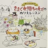 楽しくはじめる きまぐれ猫ちゃんズのぬりえレッスン (COSMIC MOOK)
