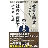 効果的な年金制度の使い方を伝授 社員を幸せにしながら社長の資産を増やす方法