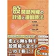 股関節拘縮の評価と運動療法 (運動と医学の出版社の臨床家シリーズ)