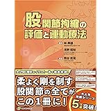 股関節拘縮の評価と運動療法 (運動と医学の出版社の臨床家シリーズ)