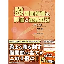 股関節拘縮の評価と運動療法 (運動と医学の出版社の臨床家シリーズ 