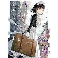 Amazon.co.jp: 宝石商のメイド 5 (MFC) : やませ ちか: 本