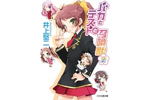 バカとテストと召喚獣2 (ファミ通文庫)