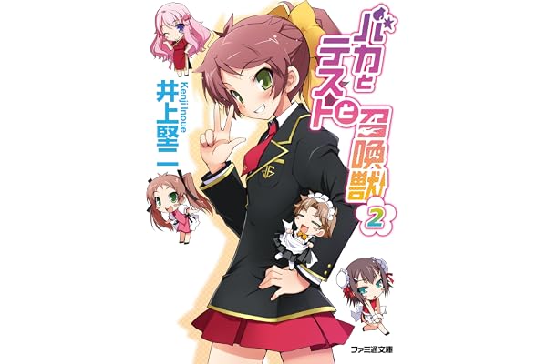 バカとテストと召喚獣2 (ファミ通文庫)