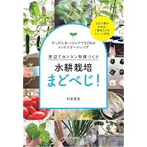 水耕栽培まどべじ!: 窓辺でカンタン野菜づくり | 利倉夏実 |本 | 通販