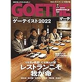 GOETHE(ゲーテ) 2022年7月号