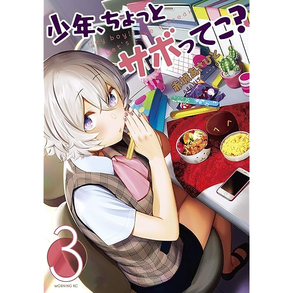 少年、ちょっとサボってこ？（4） (コミックDAYSコミックス