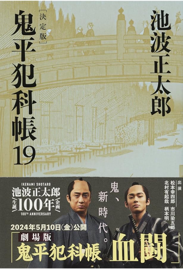 新装版 鬼平犯科帳 (20) (文春文庫) | 池波 正太郎 |本 | 通販 | Amazon