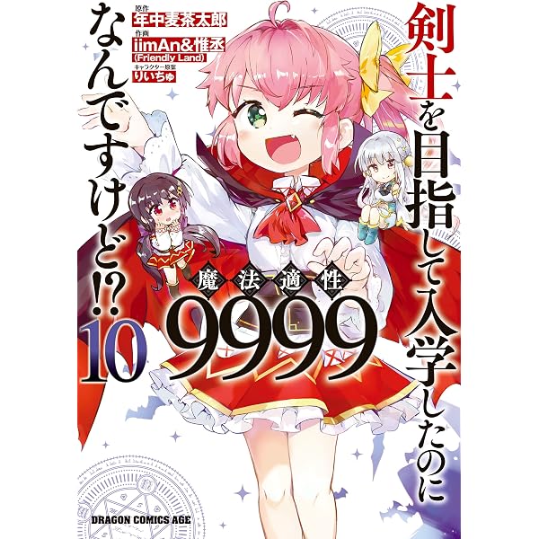 Amazon.co.jp: 剣士を目指して入学したのに魔法適性9999なんですけど