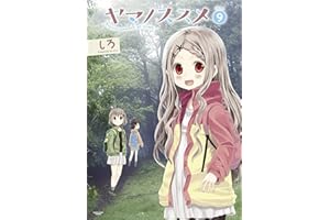 ヤマノススメ　9 (アース・スターコミックス)