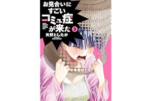 お見合いにすごいコミュ症が来た(3) (電撃コミックスNEXT)