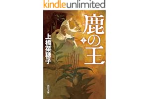 鹿の王 ２の表紙