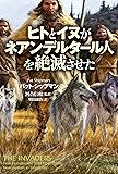 ヒトとイヌがネアンデルタール人を絶滅させた